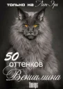 50 оттенков Вениамина