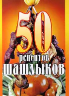 50 рецептов шашлыков