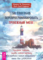 50 способов перепрограммировать тревожный мозг простые навыки чтобы снять тревогу и создать новые нейронные связи для успокоения