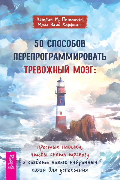 50 способов перепрограммировать тревожный мозг простые навыки чтобы снять тревогу и создать новые нейронные связи для успокоения