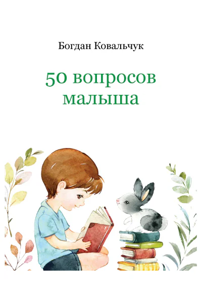 50 вопросов малыша