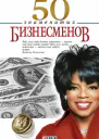 50 знаменитых бизнесменов