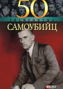50 знаменитых самоубийц