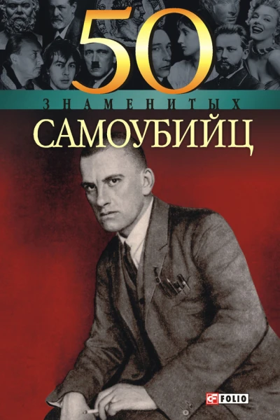 50 знаменитых самоубийц