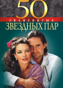 50 знаменитых звездных пар