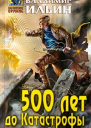 500 лет до Катастрофы