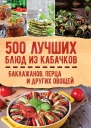 500 лучших блюд из кабачков баклажанов перца и других овощей