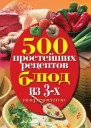 500 простейших рецептов блюд из 3х ингредиентов  сост Н А Гаманюк Москва РИПОЛ классик 2010 ISBN 97853860195