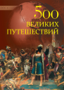 500 великих путешествий
