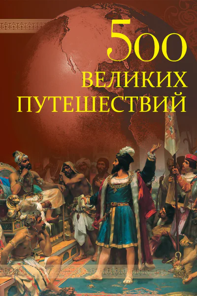 500 великих путешествий