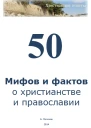 55 мифов и фактов о христианстве и православии