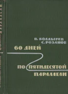 60 дней по пятидесятой параллели