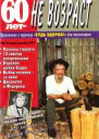 60 летне возраст 62001