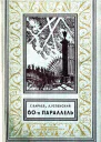 60я параллель