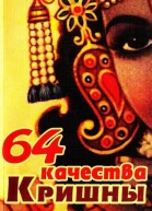 64 качества Кришны