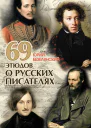 69 этюдов о русских писателях