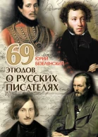 69 этюдов о русских писателях