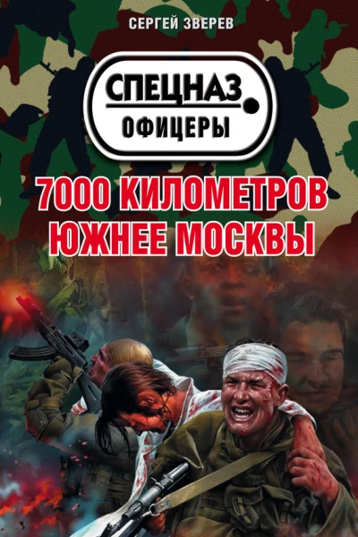 7000 километров южнее Москвы  Сергей Зверев