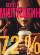 72 процента