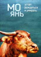 74 Мо Янь Устал рождаться и умирать роман