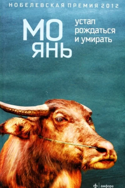 74 Мо Янь Устал рождаться и умирать роман