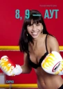 8 9  аут