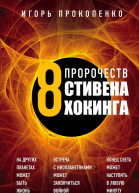 8 пророчеств Стивена Хокинга