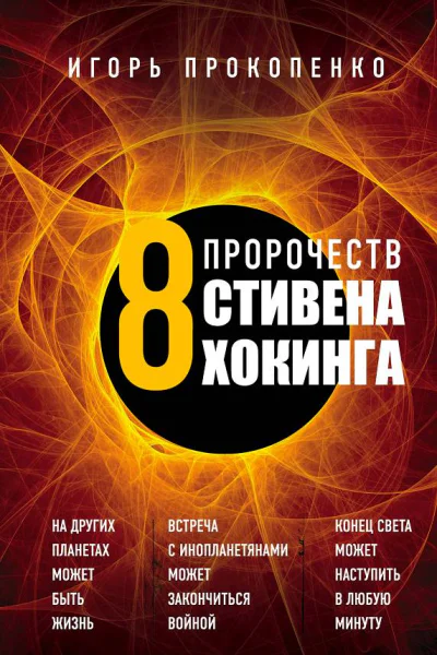 8 пророчеств Стивена Хокинга