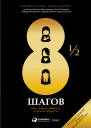 8½ шагов Жить любить работать на полной мощности  Ярослав Глазунов Татьяна Митрова