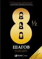 8½ шагов Жить любить работать на полной мощности  Ярослав Глазунов Татьяна Митрова