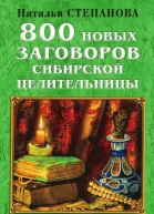 800 новых заговоров сибирской целительницы НИСтепанова Москва РИПОЛ классик 2007 ISBN 97857905208