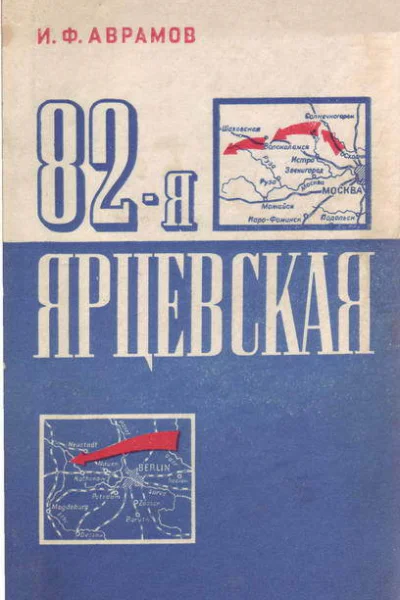 82я Ярцевская