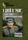9 дней в Раю или Тайна императорской броши
