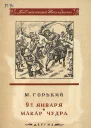 9е января Макар Чудра