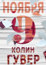 9 ноября ЛП