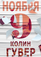 9 ноября ЛП