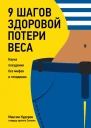 9 шагов здоровой потери веса Наука похудения без мифов и голодовки