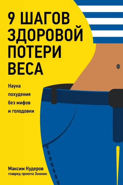 9 шагов здоровой потери веса Наука похудения без мифов и голодовки
