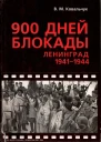 900 ДНЕЙ БЛОКАДЫ Ленинград 19411944