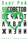 99 советов о счастливой жизни