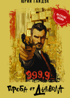 9999 Проба от дьявола
