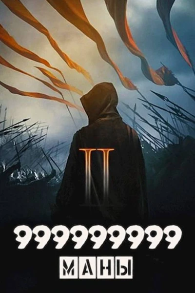 999999999 маны Том 2