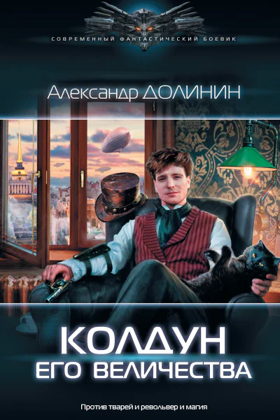 А А Долинин Колдун Его Величества