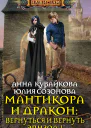 А А Кувайкова Ю В Созонова Мантикора и Дракон Вернуться и вернуть Эпизод I