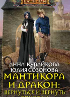 А А Кувайкова Ю В Созонова Мантикора и Дракон Вернуться и вернуть Эпизод I