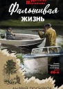 А А Посняков Фальшивая жизнь