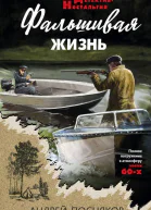 А А Посняков Фальшивая жизнь