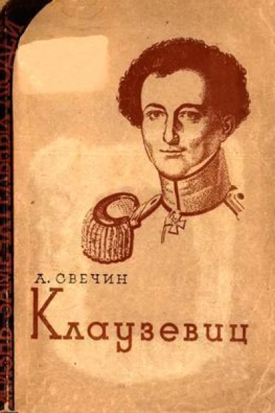 А А Свечин Клаузевиц