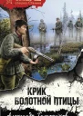 А А Тамоников Крик болотной птицы