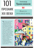 А А Трапезников Язык его пропавшей жены